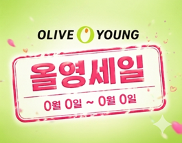 올리브영 배너